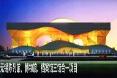 無(wú)錫陳列館、博物館、檔案館三館合一項(xiàng)目
